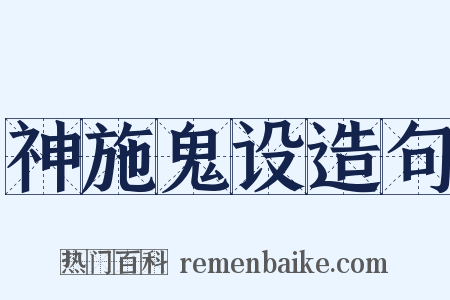 神施鬼设造句是什么意思的图片